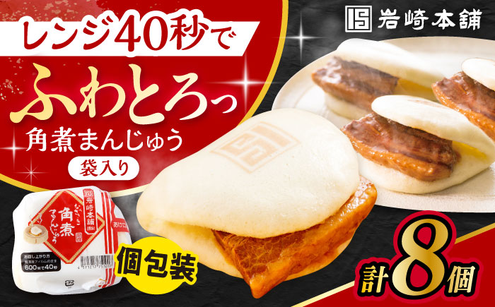 〈スピード発送〉長崎角煮まんじゅう 8個入 / 角煮 角煮まん 岩崎 角煮まんじゅう 中華まん 惣菜 おやつ 長崎 饅頭 / 大村市 / 岩崎本舗[ACAH012] 最速 スピード発送 すぐ届く