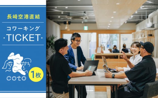 長崎空港直結のコワーキングスペース利用券 1枚 / コワーキングスペース 利用券 チケット / 大村市 / 株式会社大村湾商事 [ACBG001]