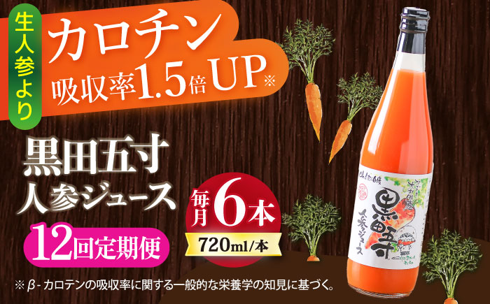 【12回定期便】黒田五寸人参ジュース720ml×6本セット 総計72本 / ジュース じゅーす にんじん ニンジン 人参 ニンジンジュース 人参ジュース 野菜ジュース やさいジュース ドリンク 飲料水 / 大村市 / おおむら夢ファームシュシュ[ACAA155]
