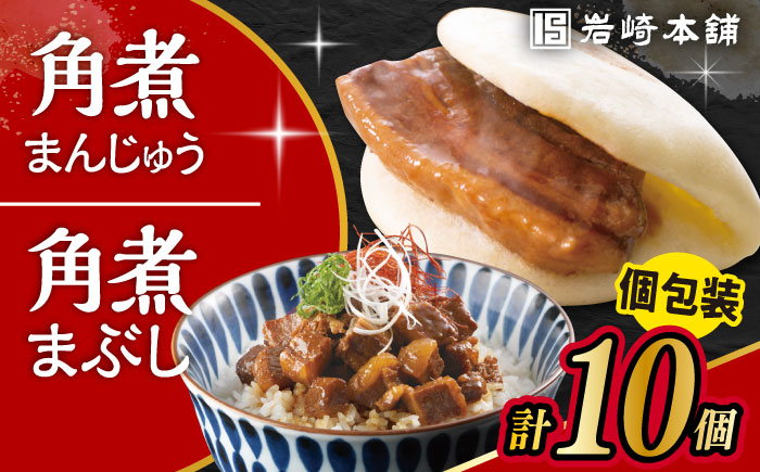 〈スピード発送〉長崎角煮まんじゅう5個・長崎角煮まぶし5袋 計10個 / 角煮 角煮まん 岩崎 角煮まんじゅう 中華まん 惣菜 おやつ 長崎 饅頭 / 大村市 / 岩崎本舗[ACAH009] 最速 スピード発送 すぐ届く