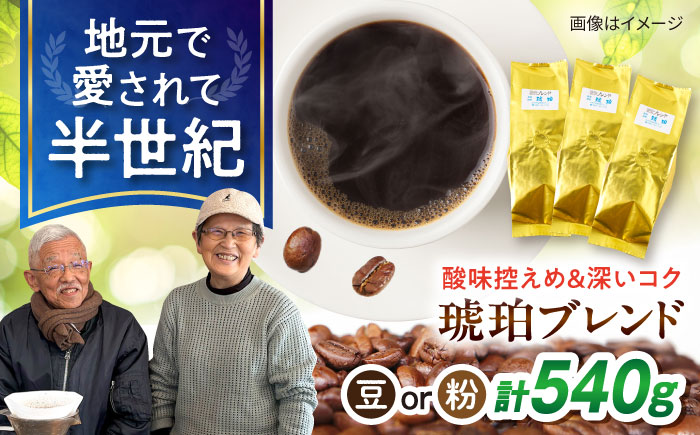 琥珀珈琲 琥珀ブレンド コーヒー豆 180ｇ×3袋【選べる豆or粉】 / コーヒー 珈琲　こーひー ブレンド 豆　まめ 粉 こな / 大村市 / かとりストアー [ACAN144]