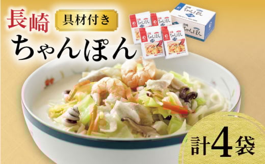 〈スピード発送〉【具材付き】長崎ちゃんぽん 4人前 / ちゃんぽん 海鮮 国産 麺 みろくや / 大村市 / みろく屋[ACBK005] 最速 スピード発送 すぐ届く