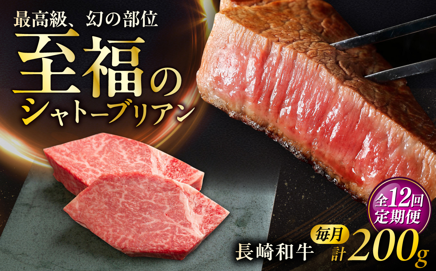 【12回定期便】長崎和牛シャトーブリアンステーキ 約100g×2枚/回  / 定期便 ステーキ すてーき シャトーブリアン 牛 ブランド牛 牛肉 和牛 肉 にく 国産  / 大村市 / まるしん商会 [ACCD044]