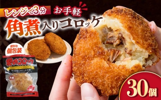 愛のコロッケ（角煮入り）30個 / コロッケ ころっけ おかず 惣菜 時短 冷凍  角煮 かくに コロッケ レンジ コロッケ 冷凍  / 大村市 / 株式会社ナガスイ [ACYQ033]