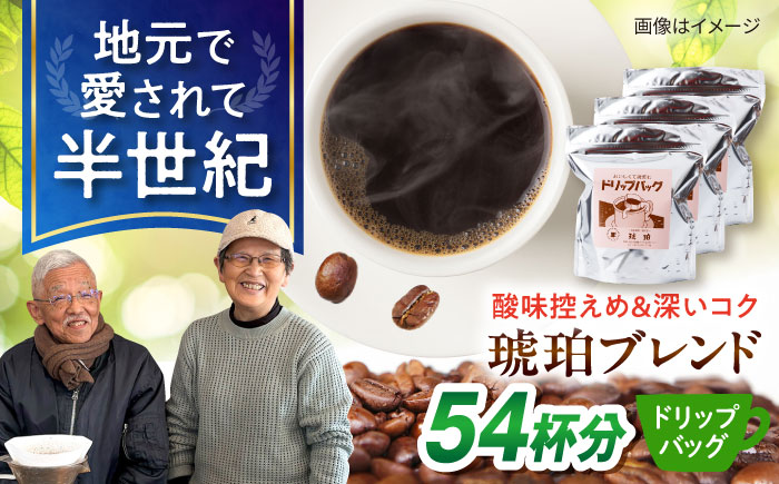 琥珀珈琲 ドリップバッグ ブレンド 54杯分（18P入×3袋）/ コーヒー 自家焙煎 ドリップパック ドリップバッグ 珈琲　こーひー ブレンド インスタントコーヒー / 大村市 / かとりストアー [ACAN139]