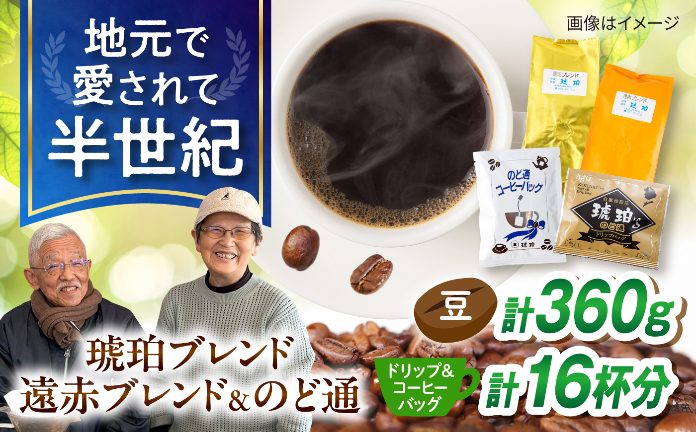 琥珀珈琲 バラエティ 4種 詰め合わせ (琥珀ブレンドコーヒー豆180g・遠赤ブレンドコーヒー豆180g・のど通ドリップバッグ8p・のど通コーヒー8p) / コーヒー 自家焙煎 ドリップパック 珈琲　こーひー コーヒーギフト ティーバッグ型 / 大村市 / かとりストアー [ACAN151]