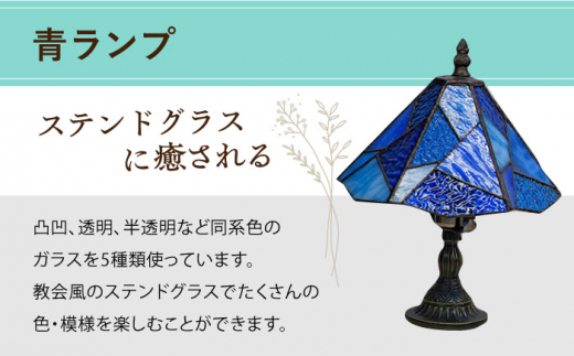スタンド型 ランプ 「 色彩 」 青  / 照明 ライト ランプ ステンドグラス / 大村市 / ステンドグラス工房ウォークオン [ACZT012]