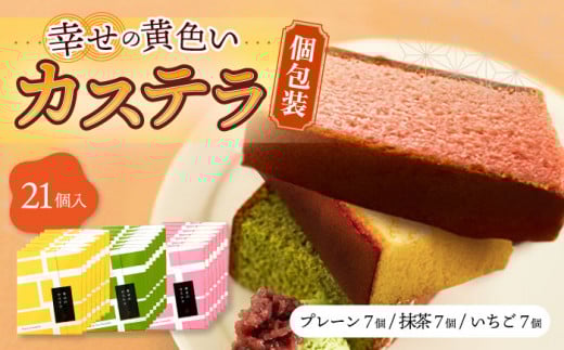 〈スピード発送〉しっとり カステラ 個包装 21個詰合せ (プレーン/抹茶/いちご) セット / かすてら 卵 人気 長崎 おやつ / 大村市 / 心泉堂[ACYU011] 最速 スピード発送 すぐ届く