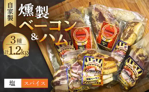自家製 燻製ベーコンハムセット feliz（フェリス）大村市 Torres手作りハムベーコン工房[ACYW001]