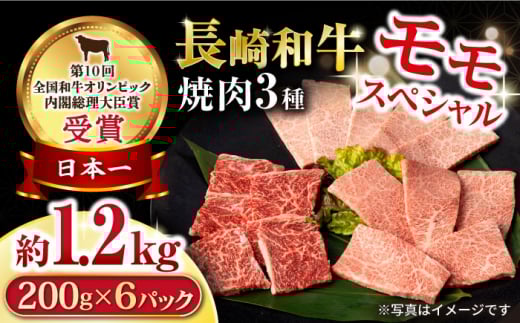 長崎和牛 モモ焼肉スペシャル 計1.2kg（モモ800g・肩ロース200g・カルビ200g）/ 牛肉 モモ もも ロース ろーす 肩ロース カルビ かるび 焼肉 焼き肉 小分け / 大村市 / おおむら夢ファームシュシュ[ACAA177]