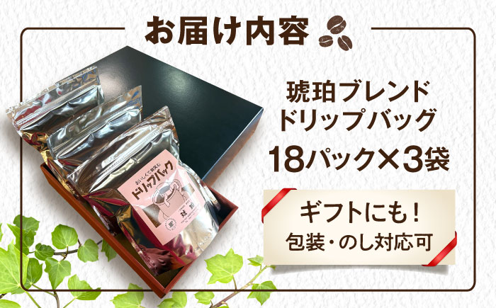 琥珀珈琲 ドリップバッグ ブレンド 54杯分（18P入×3袋）/ コーヒー 自家焙煎 ドリップパック ドリップバッグ 珈琲　こーひー ブレンド インスタントコーヒー / 大村市 / かとりストアー [ACAN139]