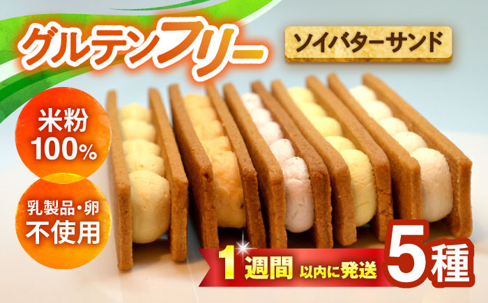 グルテンフリーソイバターサンド 5個入り/グルテンフリー ソイバターサンド ぐるてんふりー グルテンフリースイーツ スイーツ すいーつ 米粉 詰め合わせ お菓子 ばたーさんど 個包装/大村市/有限会社県央リサイクル開発 [ACBC003]