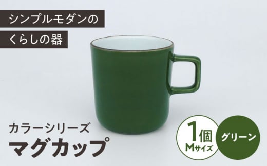 カラーシリーズ マグ グリーン medium size マグカップ コップ  / 器 食器 フリーカップ 湯呑 コップ / 大村市 / 陶磁工房 一朶[ACZV014]
