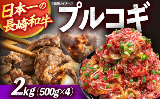 長崎和牛プルコギ切り落とし2kg 500g×4パック 冷凍真空パック / 牛肉 プルコギ 味付け済み 小分け 真空パック / 大村市 かとりストアー [ACAN047]
