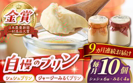 【9回定期便】シュシュプリンとジャージーみるくプリンセット 10個/月（計90個）/ プリン スイーツ ミルク ジャージ―牛乳 /  大村市 / おおむら夢ファームシュシュ [ACAA322]