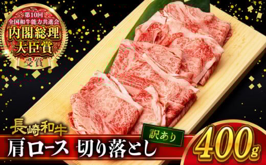 【訳あり】肩ロース 切り落とし 400g 長崎和牛 A4 〜 A5ランク / 牛肉 和牛 牛 霜降り 黒毛和牛 / 大村市 / 肉のふじた[ACAF013]