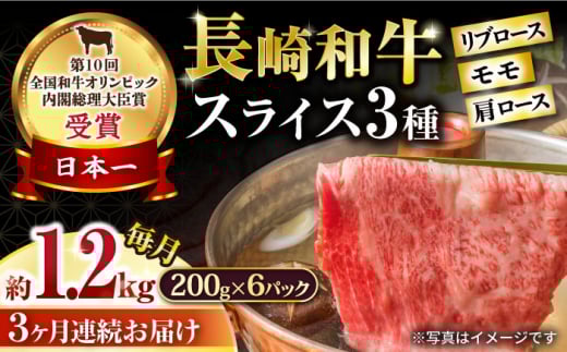 【3回定期便】長崎和牛 モモスライススペシャル 計1.2kg（モモ800g・肩ロース200g・リブロース200g） / 牛肉 モモ もも ロース ろーす 肩ロース リブロース りぶろーす すき焼き すきやき しゃぶしゃぶ 小分け 牛肉定期便 / 大村市 / おおむら夢ファームシュシュ[ACAA198]