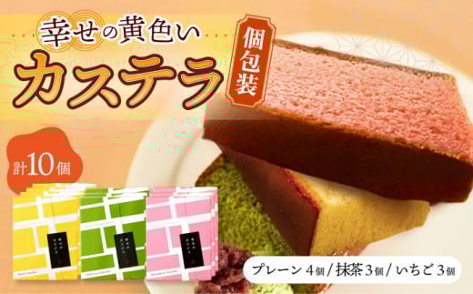 〈スピード発送〉しっとり カステラ 個包装 10個 詰合せ (プレーン/抹茶/いちご) / かすてら 卵 人気 長崎 おやつ / 大村市 / 心泉堂[ACYU008] 最速 スピード発送 すぐ届く