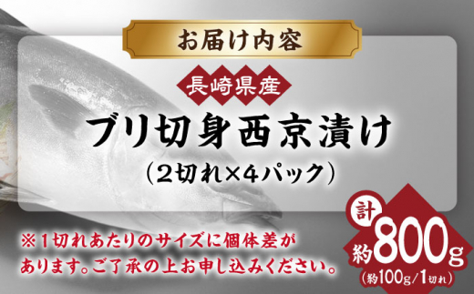 長崎県産ブリ切身 西京漬け 小分け  計8切れ （2切れ×4パック）/ ブリ ぶり 鰤 魚 切り身 切身 小分け 冷凍 小分けパック 簡単調理 長崎県産 魚 焼くだけ 和食  西京漬け 西京漬け魚 / 大村市 / かとりストアー[ACAN027]