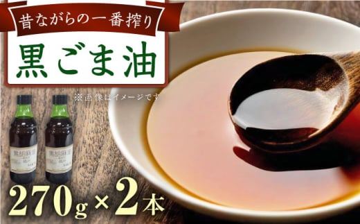 一番搾り 黒ごま油 270g×2本 / 調味料 オイル ごま ゴマ 胡麻 ごま油 黒ごま油 一番搾り 国産 調味料 / 大村市 株式会社三浦かんさく市[ACAE010]