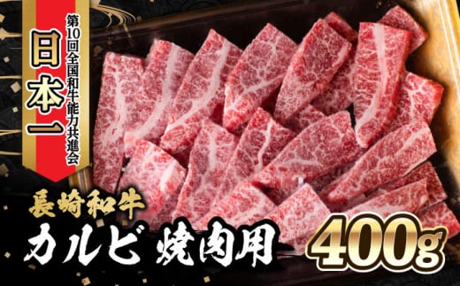 内閣総理大臣賞受賞！長崎和牛 カルビ 焼き肉 (400g) / 長崎和牛 和牛 牛肉 肉 カルビ / 大村市 / かとりストアー[ACAN022]