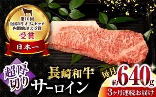 【3回定期便】長崎和牛 サーロインステーキ 約320g×2枚 / 牛肉 サーロインステーキ さーろいんすてーき サーロイン さーろいん ステーキ すてーき 小分け 牛肉定期便 / 大村市 / おおむら夢ファームシュシュ[ACAA250]
