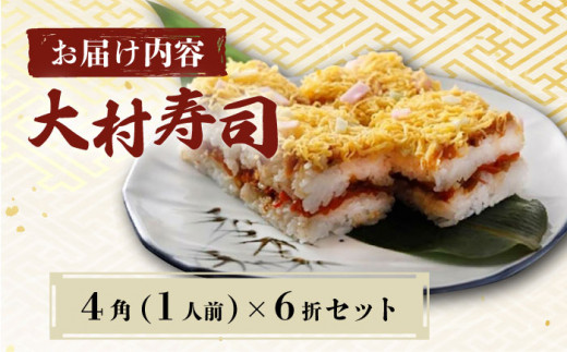 【到着日指定必須】大村寿し 4角×6折　郷土寿し 寿司 郷土料理 長崎県 大村市 有限会社梅ヶ枝荘[ACZS009]