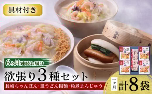 【6回定期便】具材付き！長崎ちゃんぽん・皿うどん揚麺・角煮まんじゅう詰合せ / ちゃんぽん 皿うどん 角煮 海鮮 国産 麺 みろくや / 大村市 / みろく屋[ACBK010]