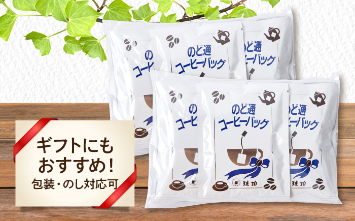 琥珀珈琲 のど通コーヒーバッグ 個包装 20杯分　コーヒー 自家焙煎 大村市 かとりストアー [ACAN143]