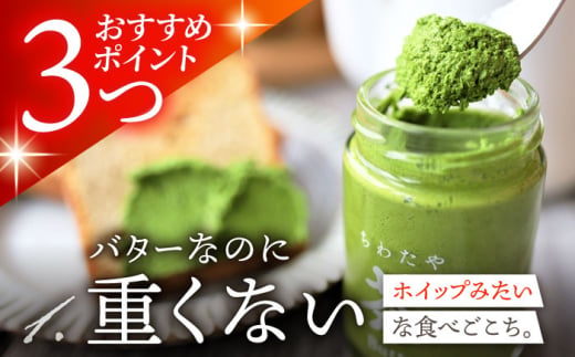ちわたや茶バター2本セット 抹茶 ほうじ茶 各1本 / 茶 お茶 抹茶 ほうじ茶 ばたー バター そのぎ茶 焙じ茶 / 大村市 / ちわたや[ACCC001]