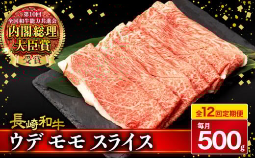 【12回定期便】A4〜A5 ウデモモスライス 500g / A4 A5 しゃぶしゃぶ すき焼き すきやき 牛肉 和牛 牛 霜降り 黒毛和牛 長崎和牛 ウデ モモ スライス / 大村市 / 肉のふじた[ACAF012]