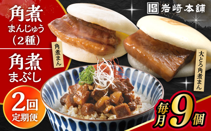 【2回定期便】長崎 角煮まんじゅう 3個・大とろ 角煮まんじゅう 3個・長崎 角煮まぶし 3袋 計9個 /角煮まん おやつ 長崎 角煮 饅頭 / 大村市 / 岩崎本舗[ACAH058]