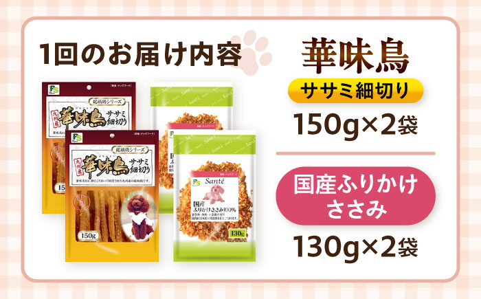【全3回定期便】華味鳥セット ドッグフード (華味鳥ササミ細切り2袋/ささみふりかけ2袋) / ドッグフード 犬 いぬ ドッグ おやつ ペットフード / 大村市 / サポート [ACAM055]