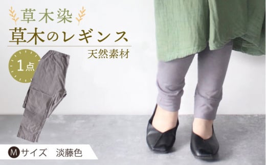 草木のレギンス　淡藤色 Mサイズ / コットン スパッツ オーガニック ファッション ギフト 贈答 プレゼント / 大村市 / いすといすと〜天然染料染物店〜ISTIST[ACZW013]