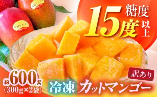【糖度15度以上】おいしい 訳あり 冷凍大村産カットマンゴー 約600g (300g×2袋) 大村市 県央リサイクル開発/マンゴー 家庭用 訳あり 冷凍フルーツ 冷凍マンゴー カットマンゴー [ACBC002]