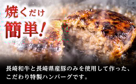 長崎和牛入りハンバーグ 約150g×8個 合計 約1.2kg  / ハンバーグ はんばーぐ 冷凍 長崎和牛 小分け 惣菜 焼くだけ / 大村市 / かとりストアー[ACAN057]