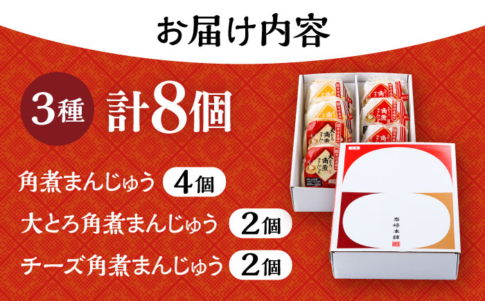〈スピード発送〉長崎角煮まんじゅう 3種食べ比べセット 計8個（箱） /角煮 角煮まん 岩崎 角煮まんじゅう 中華まん 惣菜 おやつ 長崎 饅頭 / 大村市 / 岩崎本舗 [ACAH061] 最速 スピード発送 すぐ届く
