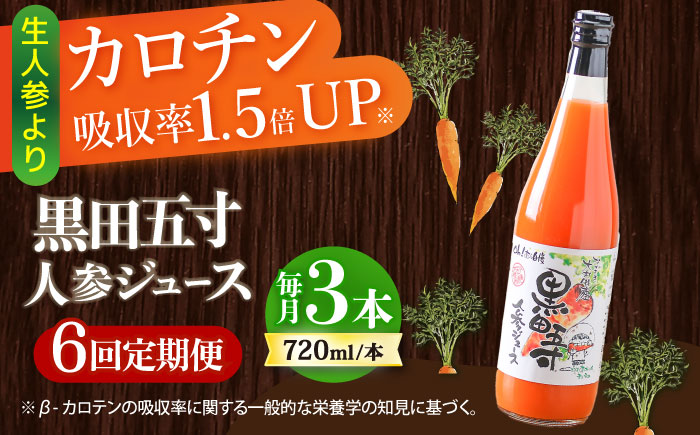 【6回定期便】黒田五寸人参ジュース720ml 3本セット / ジュース じゅーす にんじん ニンジン 人参 ニンジンジュース 人参ジュース 野菜ジュース やさいジュース ドリンク 飲料水 / 大村市 / おおむら夢ファームシュシュ[ACAA109]
