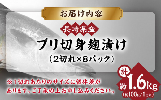 長崎県産ブリ切身 塩麹漬け 小分け 計16切れ （2切れ×8パック）/ ブリ ぶり 鰤 魚 切り身 切身 小分け 冷凍 小分けパック 簡単調理 長崎県産 魚 焼くだけ 和食  西京漬け 塩こうじ 塩麹 / 大村市 / かとりストアー[ACAN040]