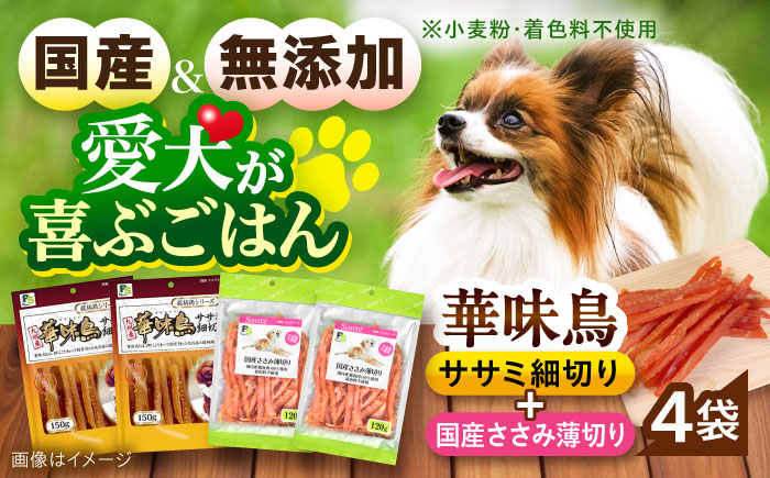 華味鳥セット ドッグフード (華味鳥ササミ細切り2袋/国産ささみ薄切り2袋) / ドッグフード 犬 いぬ ドッグ おやつ ペットフード / 大村市 / サポート [ACAM025]