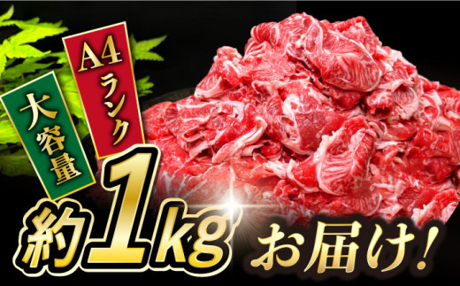内閣総理大臣賞受賞！長崎和牛 切り落とし 1kg / 長崎和牛 国産 和牛 黒毛和牛 牛 牛肉 切り落とし すき焼き / 大村市 / かとりストアー[ACAN062]