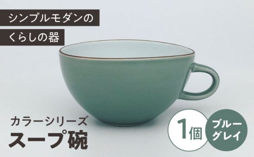 カラーシリーズ スープ碗  ブルーグレイ / 小鉢 スープカップ デザートカップ / 大村市 / 陶磁工房 一朶[ACZV010]