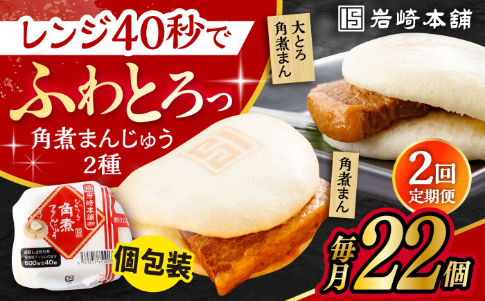 【2回定期便】長崎 角煮まんじゅう 12個 ･ 大とろ 角煮まんじゅう 10個 計22個 /角煮まん おやつ 長崎 角煮 饅頭 / 大村市 / 岩崎本舗[ACAH050]