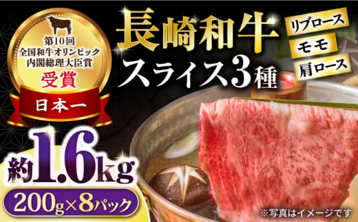 長崎和牛 モモスライススペシャル 計1.6kg（モモ1200g・肩ロース200g・リブロース200g） / 牛肉 モモ もも ロース ろーす 肩ロース リブロース りぶろーす すき焼き すきやき しゃぶしゃぶ 小分け / 大村市 / おおむら夢ファームシュシュ[ACAA207]