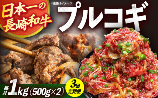 【3回定期便】長崎和牛プルコギ切り落とし1kg 500g×2パック 冷凍真空パック / 牛肉 プルコギ 味付け済み 小分け 真空パック / 大村市 / かとりストアー [ACAN093]