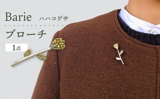 ハハコグサ ブローチ アクセサリー 大村市 Barie[ACYO002]