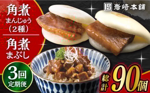 【3回定期便】 長崎角煮まんじゅう 10個・ 大とろ角煮まんじゅう 10個・ 長崎角煮まぶし 10袋 計30個 /角煮まん おやつ 長崎 角煮 饅頭 / 大村市 / 岩崎本舗[ACAH014]
