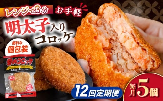 【12回定期便】愛のコロッケ（明太子入り）5個 / コロッケ ころっけ 明太子コロッケ めんたいコロッケ おかず 惣菜 時短 冷凍 めんたいこ 明太子 / 大村市 / 株式会社ナガスイ [ACYQ047]