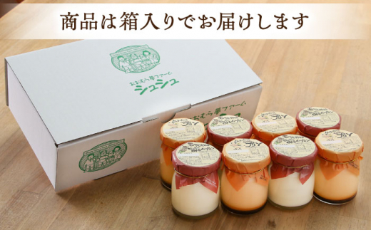 シュシュプリンとジャージーみるくプリンセット 8個入り / プリン ぷりん スイーツ ミルク みるく  / 大村市 / おおむら夢ファームシュシュ[ACAA014]