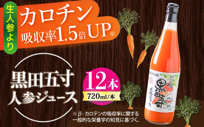 黒田五寸人参ジュース720ml 12本セット / ジュース じゅーす にんじん ニンジン 人参 ニンジンジュース 人参ジュース 野菜ジュース やさいジュース ドリンク 飲料水 / 大村市 / おおむら夢ファームシュシュ[ACAA131]